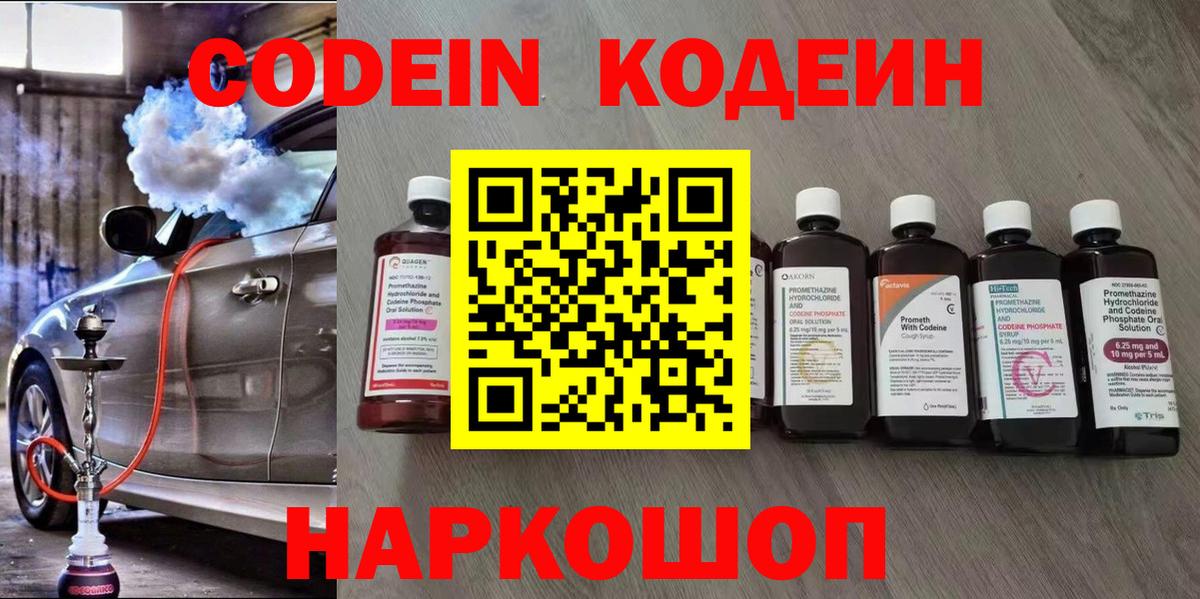 Златоуст  Кодеиновый сироп Lean Purple Drank  Вход с VPN  Codein напиток Lean (лин) 